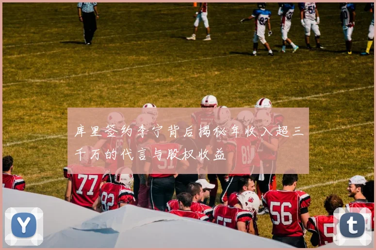 库里签约李宁背后揭秘年收入超三千万的代言与股权收益