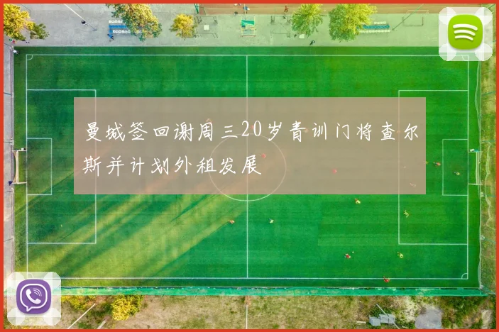 曼城签回谢周三20岁青训门将查尔斯并计划外租发展